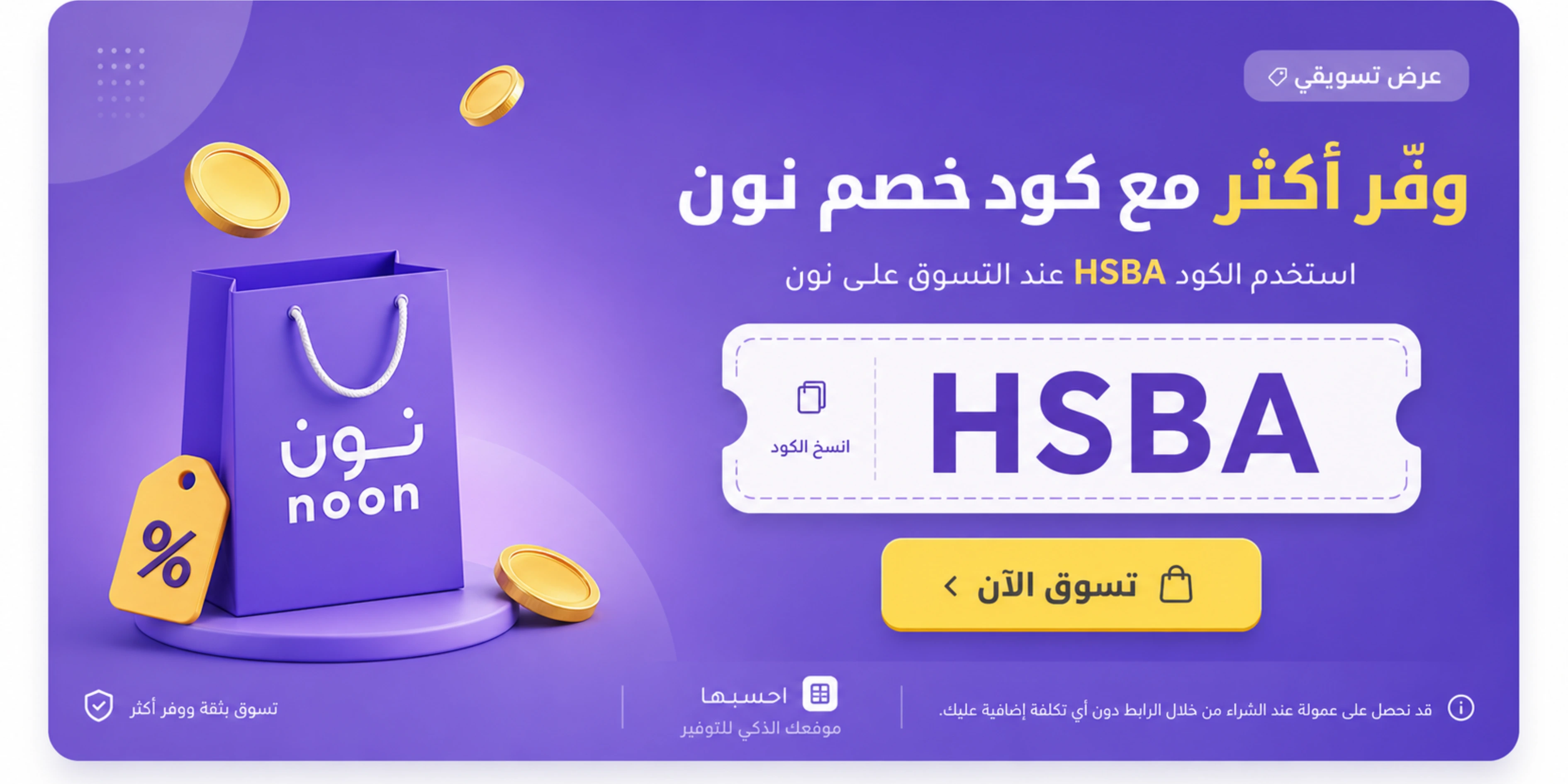كود خصم نون HSBA لزوار موقع احسبها